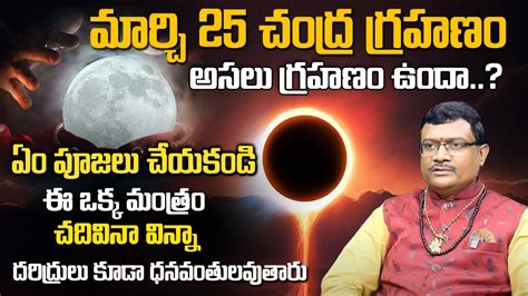 మరచ 25 పరణమ చదరగరహణ Lunar Eclipse Date Time Chandra