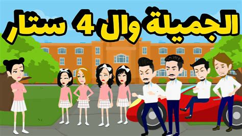 الجميلة والفور ستارقصه كامله روعهanimationرواياتحكاياتواقعية