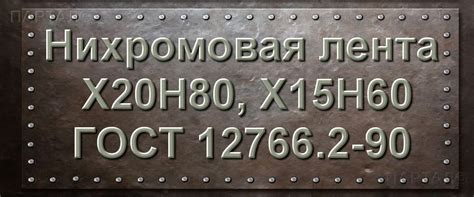 Лента Нихромовая, плющеная лента, фольга. Свойства, марки, состав ...