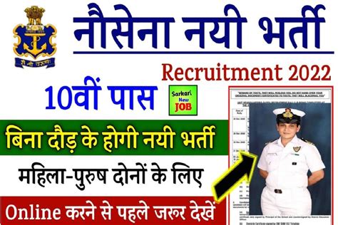 Indian Navy Recruitment 2022 भरतय नसन ऑफसर पद पर नकल भरत