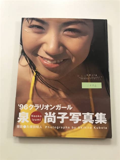 【傷や汚れあり】【送料無料】ぶんか社 大判写真集「泉尚子 Smile 」96クラリオンガール 制服向上委員会 奥山みかの落札情報詳細