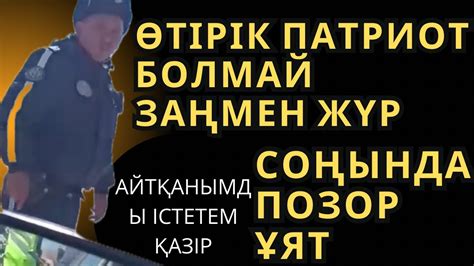 ӨТІРІК ПАТРИОТ БОЛМАЙ ЗАҢМЕН ЖҮР СОҢЫНДА ПОЗОР ҰЯТ - YouTube
