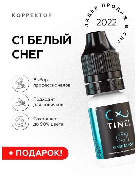 TINEL (Тинель) - Пигмент корректор для перманентного макияжа и татуажа ...
