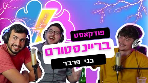 פודקאסט בריינסטורם פרק 13 בני פרבר מאסיר בכלא למנהל קהילה בעלת 44