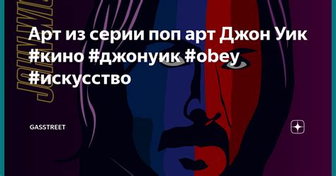 Арт из серии поп арт Джон Уик #кино #джонуик #obey #искусство ...
