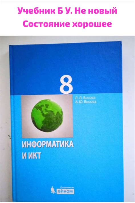 Информатика 8 класс Босова Б У учебник - купить с доставкой по выгодным ...