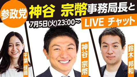 神谷宗幣氏は演説中にこう感じていた！参政党のキーパーソンとライブチャットまとめ【参院選2022】 ｜ 日本最大の選挙・政治情報サイトの選挙ドットコム