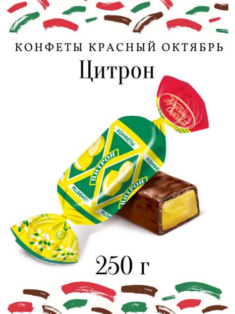 Конфеты шоколадные с лимонным вкусом "Цитрон", 250 г - купить с ...