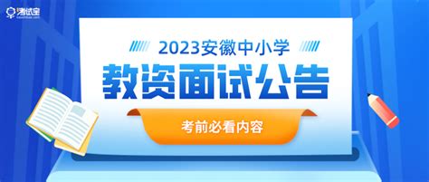 安徽省2022年下半年中小学教师资格考试面试公告！ 知乎