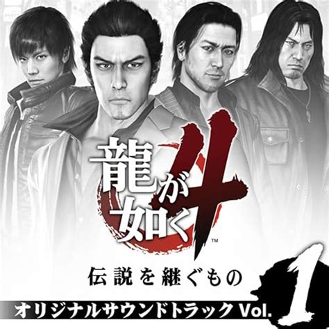 Amazon Music Segaの龍が如く4 伝説を継ぐもの オリジナルサウンドトラック Volume1 Jp