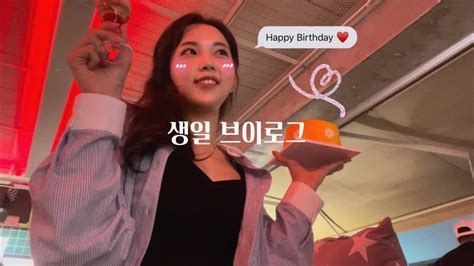 Vlog 햅피 생일 브이로그🎂 축하해주실거죠🥲🤍 마시안해변 첫 조개구이 셀프 생일선물 언박싱🎁 미닛뮤트 브렛