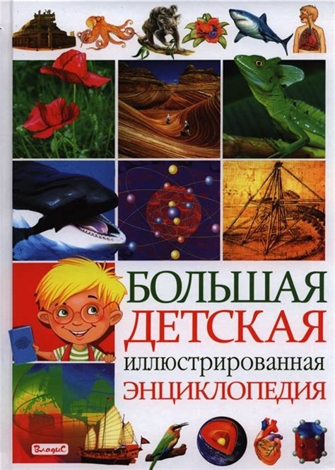 Рублев С., Стрелецкая А. (ред.) Большая детская иллюстрированная ...