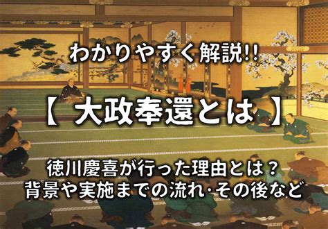 【大政奉還とは】簡単にわかりやすく解説徳川慶喜が行った理由・その後など 日本史事典com｜受験生のための日本史ポータルサイト