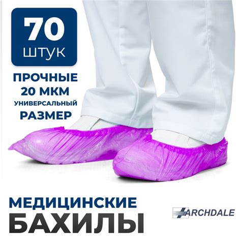 Бахилы одноразовые полиэтиленовые фиолетовые, 70 шт ARCHDALE - купить с ...