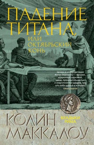 Падение титана, или Октябрьский конь | Маккалоу Колин | Электронная ...