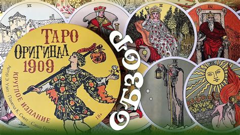 Обзор Таро Оригинал 1909. Круглое издание от Аввалон - Lo Scarabeo ...