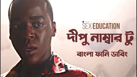 Sex Education Bangla Funny Dubbing Dipu Number 2 Ft Eric And Adam Remix Bhai Jaan YouTube