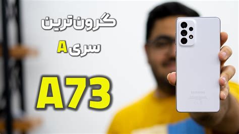 بررسی گلکسی A73 | Galaxy A73 Review - YouTube
