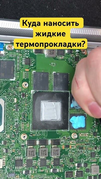 Куда наносить жидкие термопрокладки? #shorts - YouTube