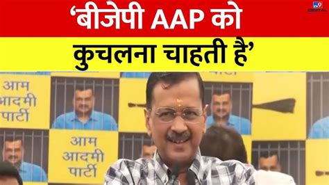 Arvind Kejriwal Press Conference उम्मीद नहीं थी कि चुनाव के बीच जेल से