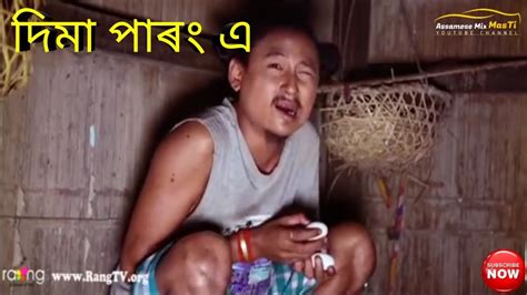 দিমা পাৰং এ Bipul Rabha Assamese Comedy Oi Khapla 129 Assamese Mix Masti Youtube