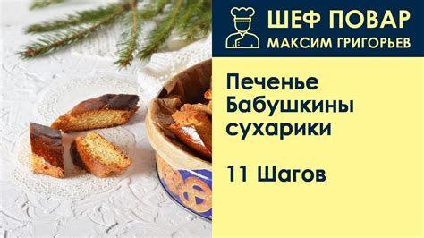 Печенье Бабушкины сухарики . Рецепт от шеф повара Максима Григорьева ...