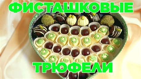 Фисташковые трюфели в домашних условиях 🍬Фисташковый ганаш 👍Корпусные ...