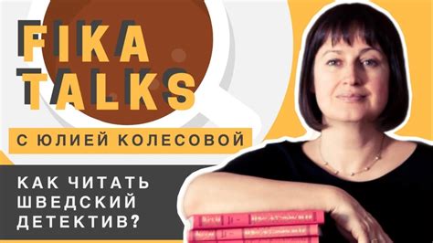 Как читать шведский детектив? - YouTube