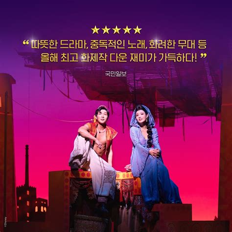 뮤지컬 알라딘 뮤지컬 한국 초연 ★★★★★ 따뜻한 드라마 중독적인 노래 화려한 무대 등 올해 최고 화제작 다운 재미가