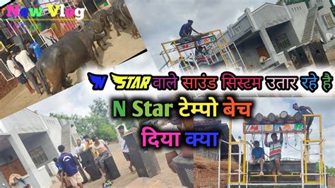 N Star का साउंड सिस्टम उतार रहे है 🎹🥁।। टेम्पो बेच दिया लगता है।।🤔 ...