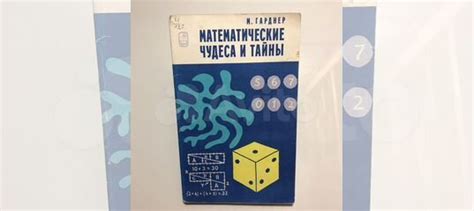 Математические чудеса и тайны Автор: М.Гарднер Год... купить в Великом ...