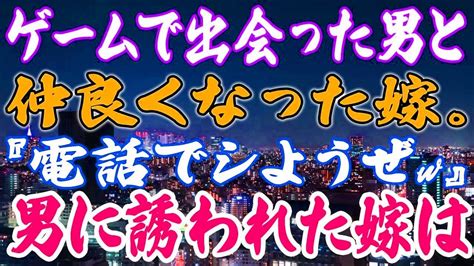 【スカッと】ゲームで出会った男と仲良くなった嫁。『電話でシようぜw』男に誘われた嫁は Youtube