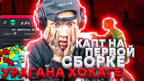 КАПТ НА САМОЙ ПЕРВОЙ СБОРКЕ УРАГАНА ХОКАГЕ! - YouTube