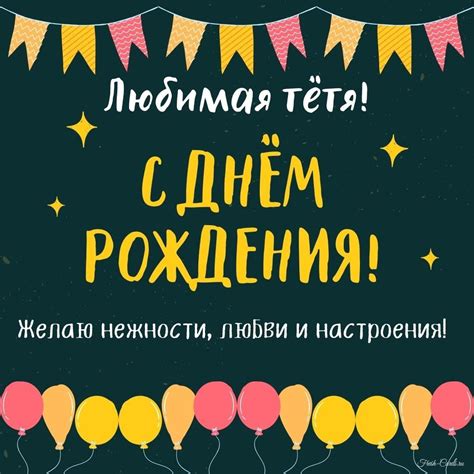 Открытки с днем рождения для любимой тёти с пожеланиями от племянников