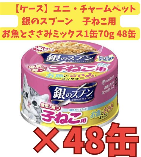 【楽天市場】【ケース販売48個・送料無料】銀のスプーン 缶 健康に育つ子ねこ用 離乳から12ヶ月 お魚とささみミックス 70g48個：アップショップ