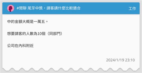 閒聊 尾牙中獎，請客請什麼比較適合 工作板 Dcard
