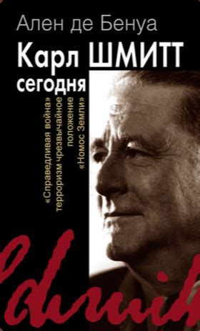 Ален де Бенуа «Карл Шмитт сегодня. "Справедливая война", терроризм ...