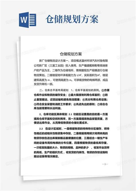 仓储规划方案word模板下载编号qvgvgjyn熊猫办公