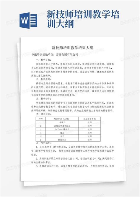 新技师培训教学培训大纲word模板下载编号qgpjdwpv熊猫办公