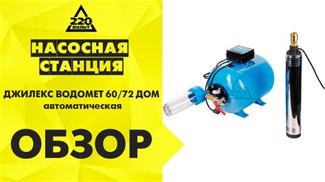Насосная станция ДЖИЛЕКС ВОДОМЕТ 60/72 ДОМ автоматическая - YouTube