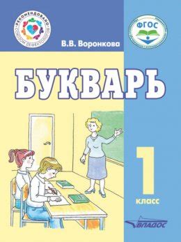 Букварь. 1 класс читать онлайн бесплатно В. В. Воронкова, cкачать в pdf ...