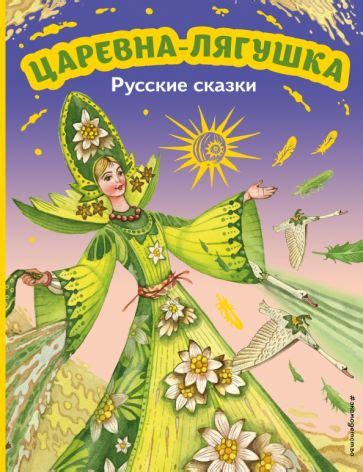 Книга: "Царевна-лягушка. Русские сказки". Купить книгу, читать рецензии ...