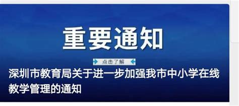 剛剛，教育局發布重要通知！深圳中小學在線教學或有變化 每日頭條