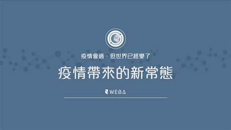 疫情會過，但世界已經變了：疫情帶來的「新常態」 在台灣新冠肺炎疫情已趨緩並受到控制，但全世界大部分國家依舊飽受新冠肺炎感染所苦。 By Weba Weba Medium