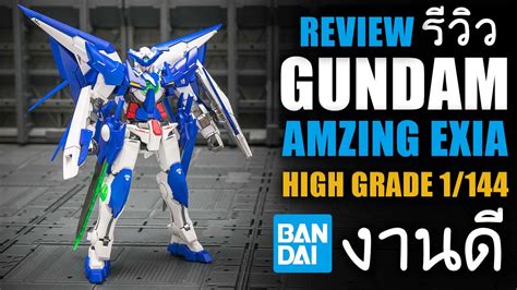 รวว Gundam Amazing Exia HG 1 144 งานดสวยจดประหยดแรง เลนงานแท