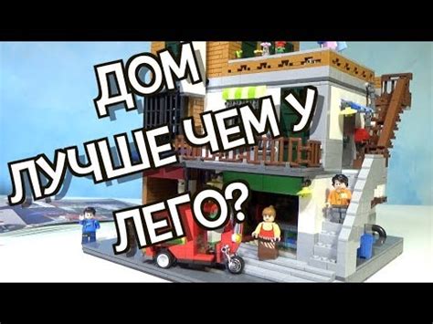 ЛУЧШИЙ МОДУЛЬНЫЙ ЛЕГО ДОМ? КИТАЙСКИЙ ОТВЕТ! КСИНГБАО ПРОТИВ ЛЕГО! - YouTube