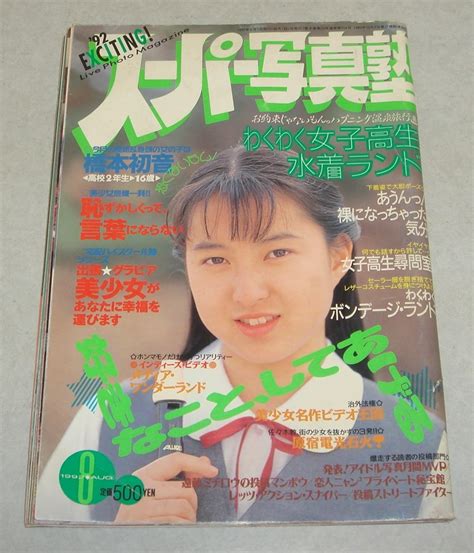 3w スーパー写真塾 1992年8月号 美少女 女子高生 セクシーアクションアイドル、芸能人｜売買されたオークション情報、yahooの商品