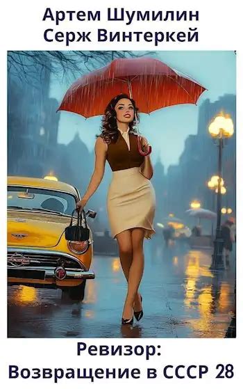 Ревизор: возвращение в СССР 31 скачать бесплатно и читать онлайн полную ...