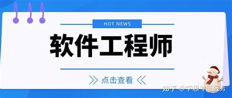 30秒了解软件工程师怎么考报考条件时间考试含金量前景怎么样？ 知乎