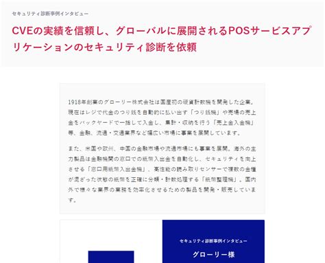 セキュリティ診断サービス（株式会社flatt Security） の導入事例 業種 その他・企業規模 1001名以上 Cveの実績を信頼